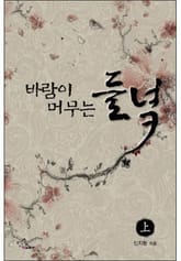 바람이 머무는 들녘 표지 이미지