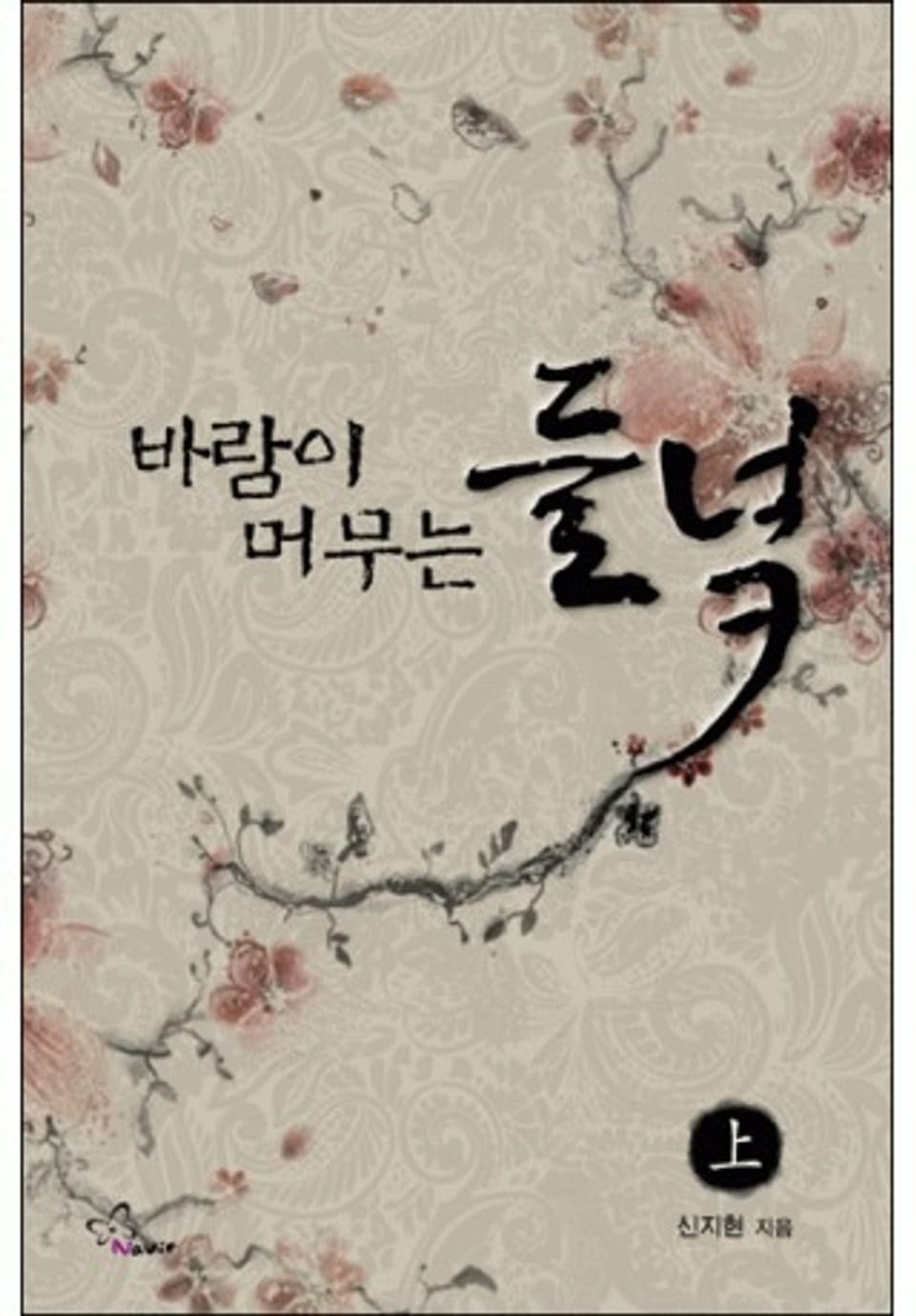 바람이 머무는 들녘 上