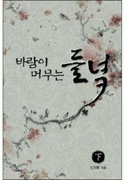 바람이 머무는 들녘