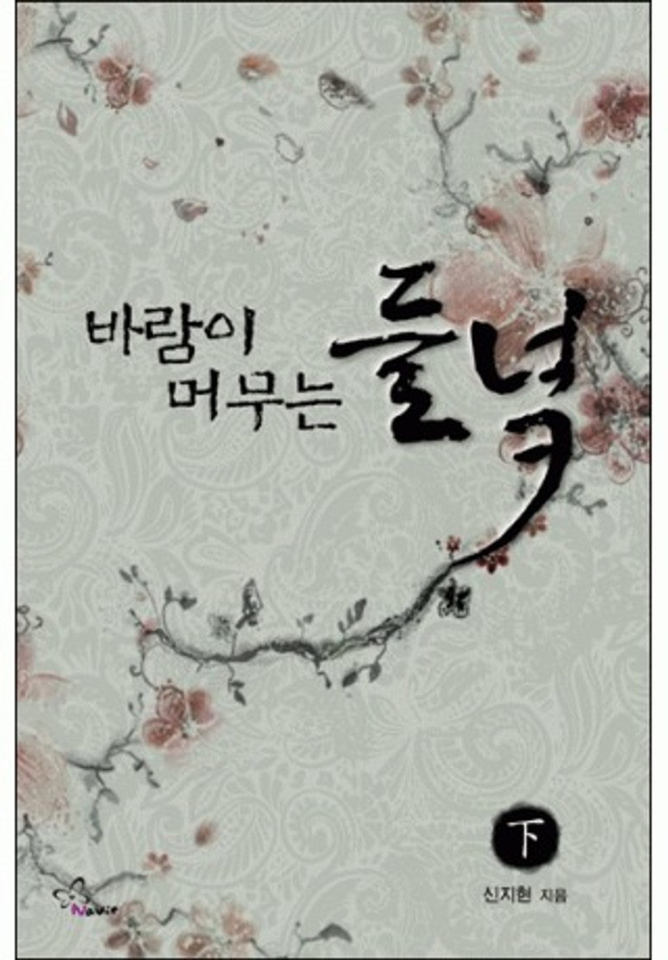 바람이 머무는 들녘 下