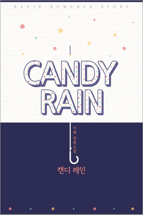 캔디 레인