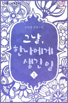개정판 | 그날, 한나에게 생긴 일