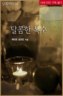 달콤한 복수