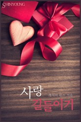 사랑 길들이기 표지 이미지