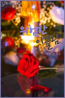위험한 이끌림