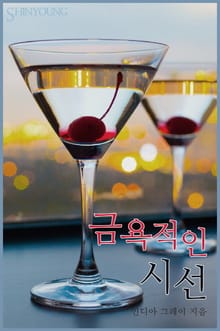 금욕적인 시선
