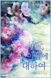 사랑, 그 아픔에 대하여 표지 이미지