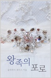 왕족의 포로 표지 이미지