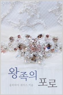 왕족의 포로