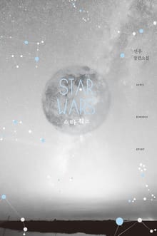 스타 워즈 (STAR WARS)