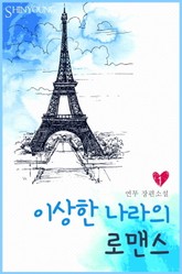 이상한 나라의 로맨스 표지 이미지