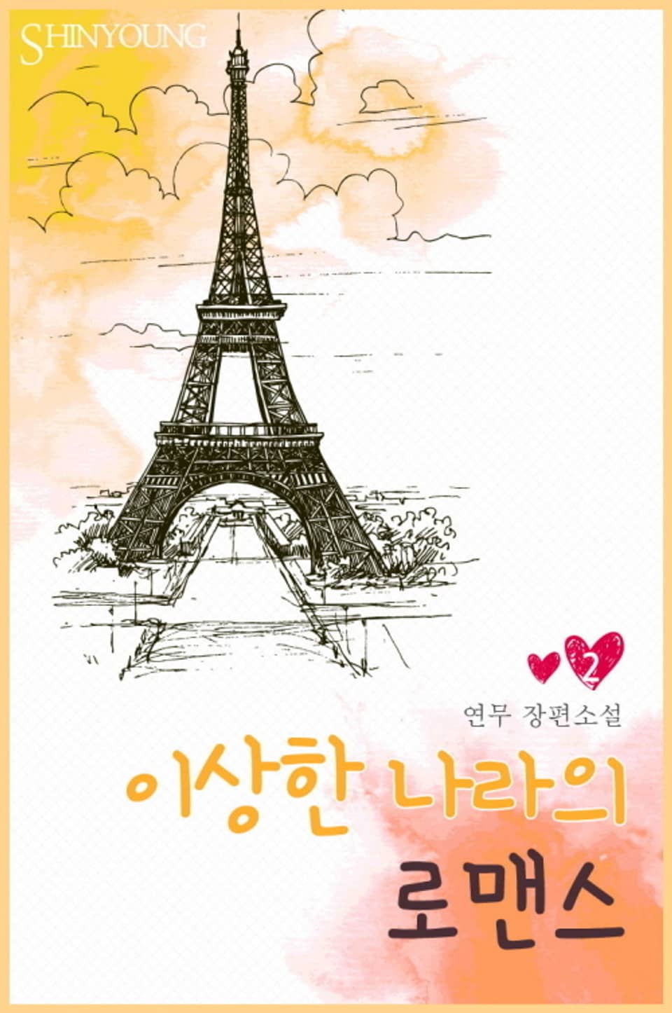 이상한 나라의 로맨스 2권 (완결)