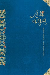 신화아랑뎐 표지 이미지