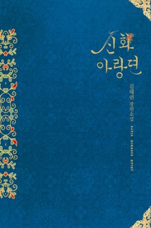 신화아랑뎐
