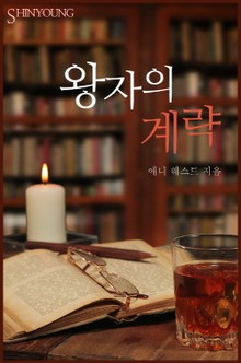 왕자의 계략