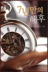 7년 만의 해후 표지 이미지