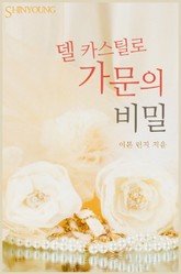 델 카스틸로 가문의 비밀 표지 이미지