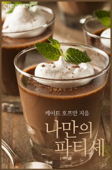 나만의 파티셰