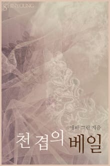 천 겹의 베일