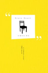 브레이브 하트 표지 이미지