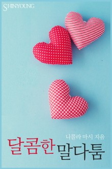달콤한 말다툼