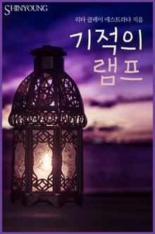 기적의 램프