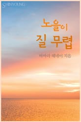 노을이 질 무렵 표지 이미지