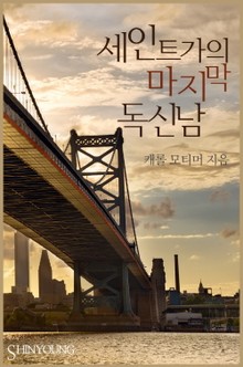 세인트가의 마지막 독신남