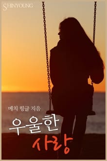 우울한 사랑