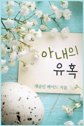 아내의 유혹 표지 이미지