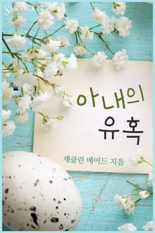 아내의 유혹