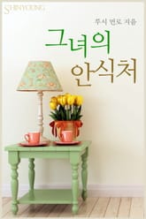 그녀의 안식처 표지 이미지