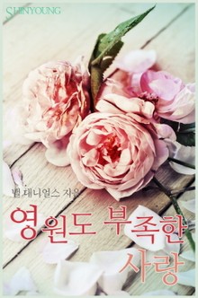 영원도 부족한 사랑