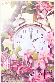 매혹적인 라이벌