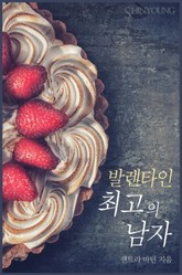 발렌타인 최고의 남자 표지 이미지