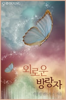 외로운 방랑자