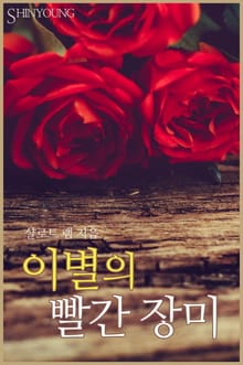 이별의 빨간 장미