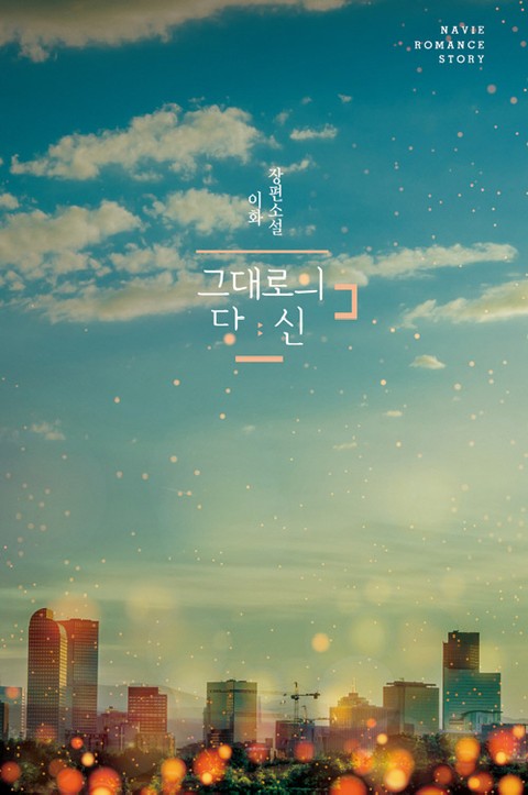 그대로의 당신