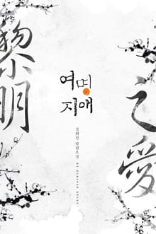 여명지애(黎明之愛)