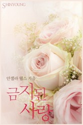 금지된 사랑 표지 이미지