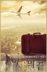 여행의 끝 표지 이미지