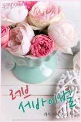 러브 서바이벌 표지 이미지