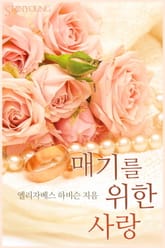 매기를 위한 사랑 표지 이미지