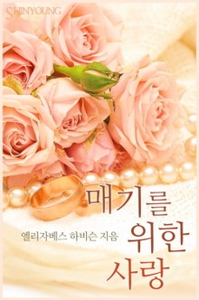 매기를 위한 사랑