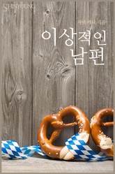 이상적인 남편 표지 이미지