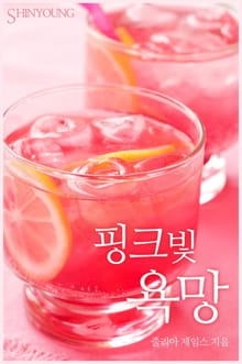 핑크빛 욕망