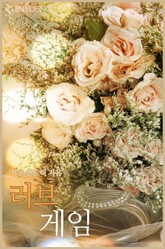 러브 게임 표지 이미지