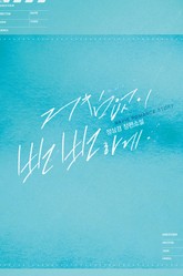 거침없이 뻔뻔하게 표지 이미지