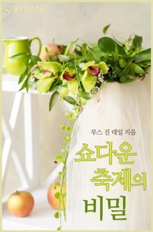 쇼다운 축제의 비밀