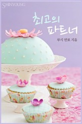 최고의 파트너 표지 이미지